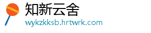 知新云舍_分享热门信息